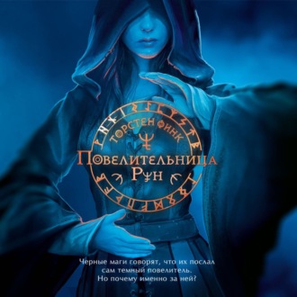 Обложка книги «Повелительница Рун»
