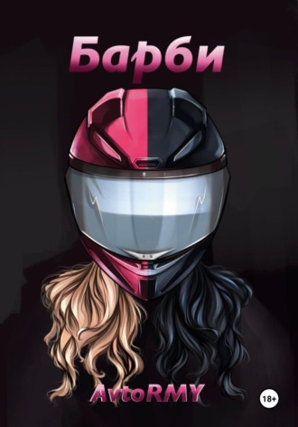 AvtoRMY. Барби