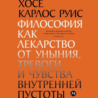 Обложка книги «Философия как лекарство от уныния, тревоги и чувства внутренней пустоты»