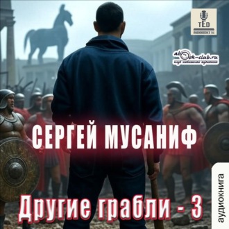 Обложка книги «Другие грабли. Книга 3»