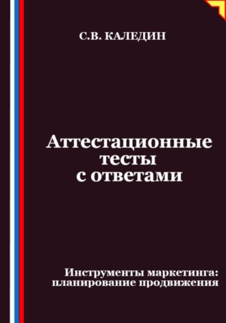 Обложка книги «Аттестационные тесты с ответами. Инструменты маркетинга, планирование продвижения»