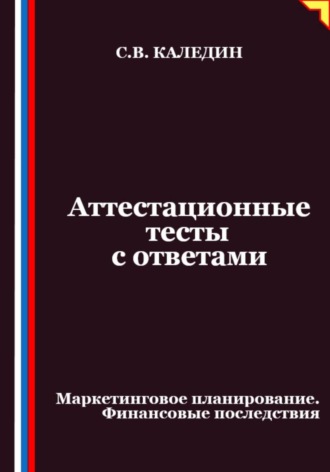 Обложка книги «Аттестационные тесты с ответами. Маркетинговое планирование. Финансовые последствия»