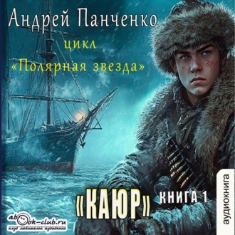 Обложка книги «Каюр»