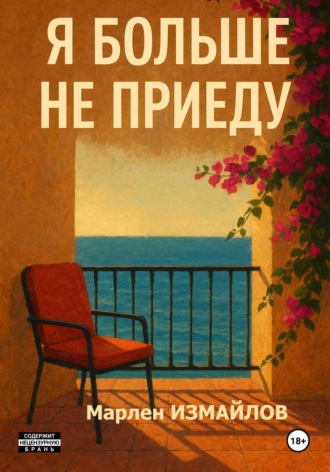 Марлен Измайлов. Я больше не приеду