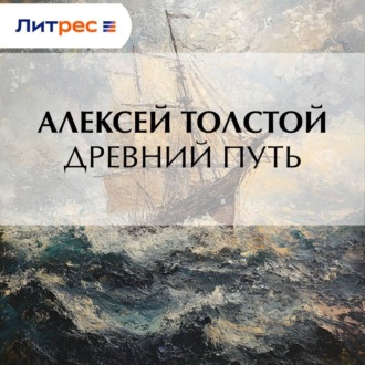 Обложка книги «Древний путь»
