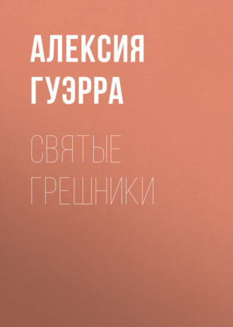 Алексия Гуэрра. святые грешники