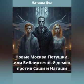 Обложка книги «Новые Москва-Петушки, или Библиотечный демон против Саши и Наташи»