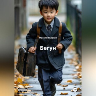 Обложка книги «Бегун»
