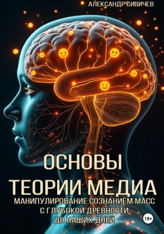 Обложка книги «Основы теории медиа. Манипулирование сознанием масс с глубокой древности до наших дней»