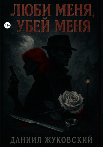 Обложка книги «Люби меня, Убей меня»