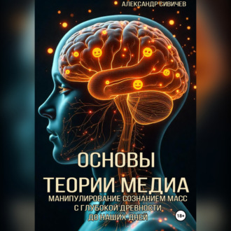 Обложка книги «Основы теории медиа»