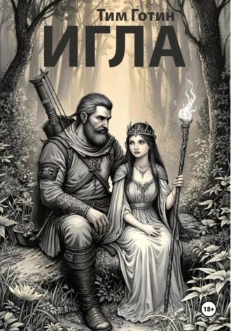 Тим Готин. Игла