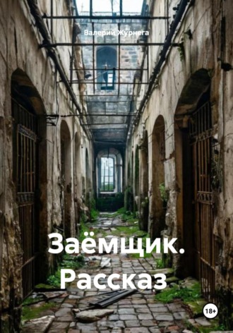Обложка книги «Заёмщик. Рассказ»