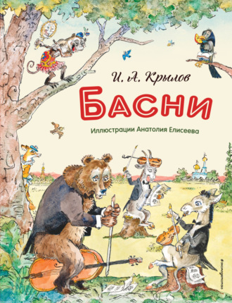 Обложка книги «Басни»