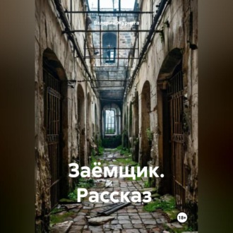 Обложка книги «Рассказ «Заёмщик».»