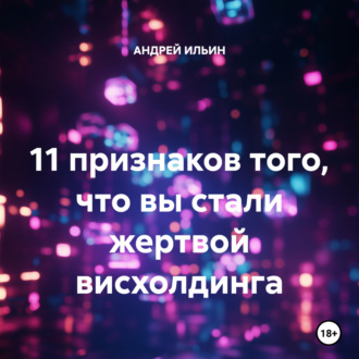 Обложка книги «11 признаков того, что вы стали жертвой висхолдинга»