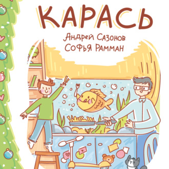 Обложка книги «Карась»