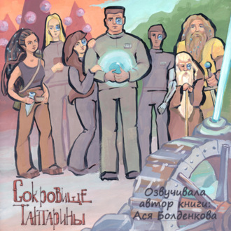 Обложка книги «Сокровище Тантарины»