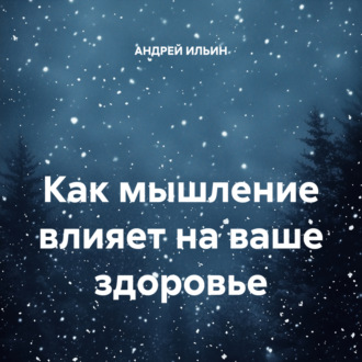 Обложка книги «Как мышление влияет на ваше здоровье»