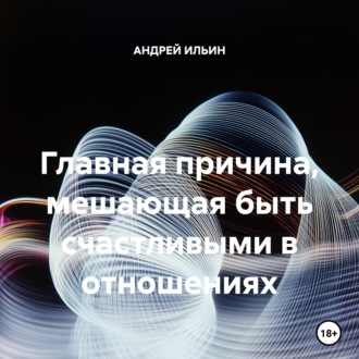 Обложка книги «Главная причина, мешающая быть счастливыми в отношениях»