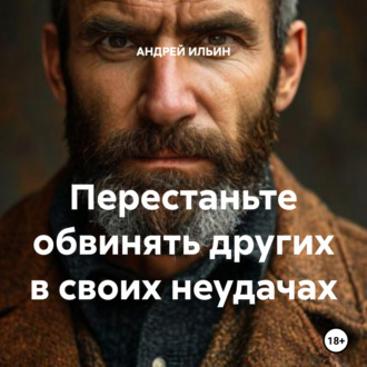 Обложка книги «Перестаньте обвинять других в своих неудачах»