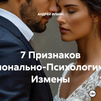 Обложка книги «7 Признаков Эмоционально-Психологической Измены»