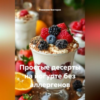 Обложка книги «Простые десерты на йогурте без аллергенов»