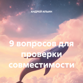 Обложка книги «9 вопросов для проверки совместимости»