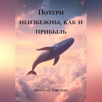 Обложка книги «Потери неизбежны, как и прибыль»