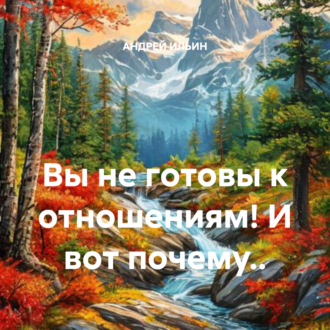 Обложка книги «Вы не готовы к отношениям! И вот почему..»