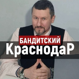 Обложка книги «Бандитский Краснодар: месть Толяна Пузатого»