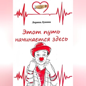 Обложка книги «Этот путь начинается здесь»
