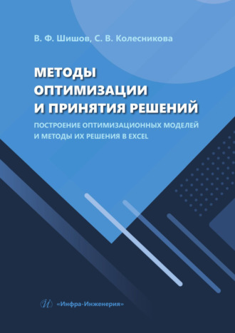 Обложка книги «Методы оптимизации и принятия решений. Построение оптимизационных моделей и методы их решения в Excel»