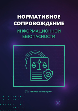 Обложка книги «Нормативное сопровождение информационной безопасности»