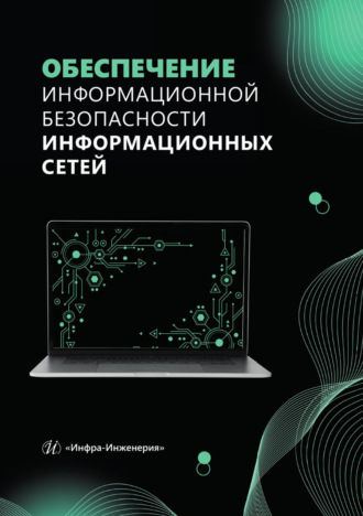 Обложка книги «Обеспечение информационной безопасности информационных сетей»