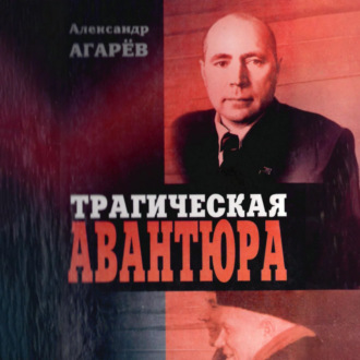 Обложка книги «Трагическая авантюра»