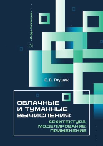 Обложка книги «Облачные и туманные вычисления: архитектура, моделирование, применение»