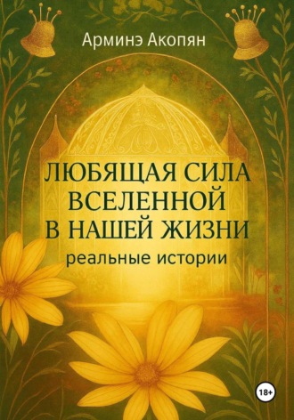 Обложка книги «Любящая сила Вселенной в нашей жизни. Реальные истории»
