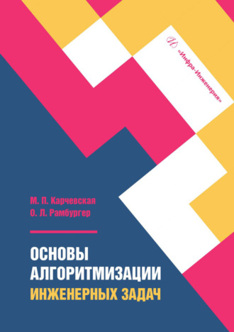 М. П. Карчевская. Основы алгоритмизации инженерных задач