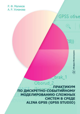 Обложка книги «Практикум по дискретно-событийному моделированию сложных систем в среде ALINA GPSS (GPSS Studio)»