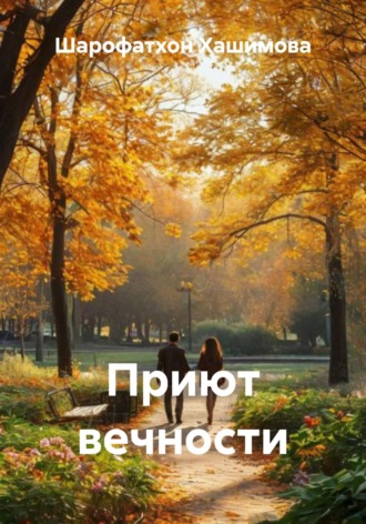 Обложка книги «Приют вечности»