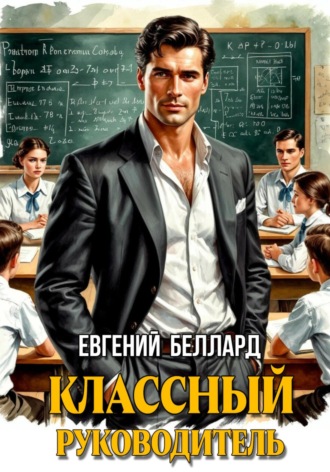 Обложка книги «Назад в СССР: Классный руководитель»