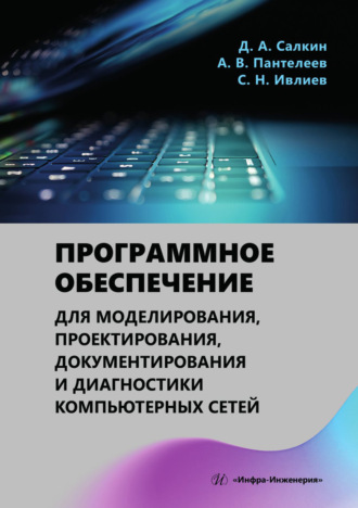 Обложка книги «Программное обеспечение для моделирования, проектирования, документирования и диагностики компьютерных сетей»