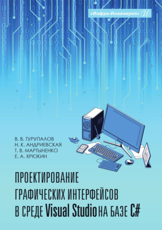 Обложка книги «Проектирование графических интерфейсов в среде Visual Studio на базе C#»