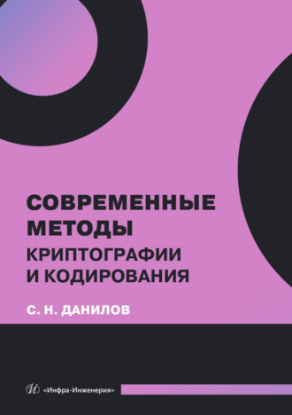 Обложка книги «Современные методы криптографии и кодирования»