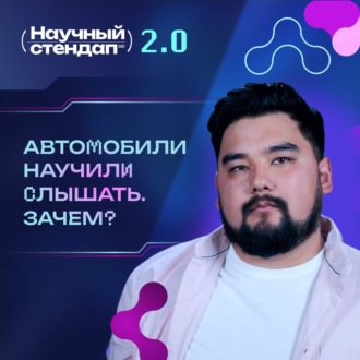 Обложка книги «Зачем автомобили научили слышать»