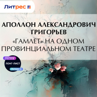 Обложка книги ««Гамлет» на одном провинциальном театре»