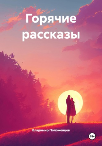 Владимир Николаевич Положенцев. Горячие рассказы