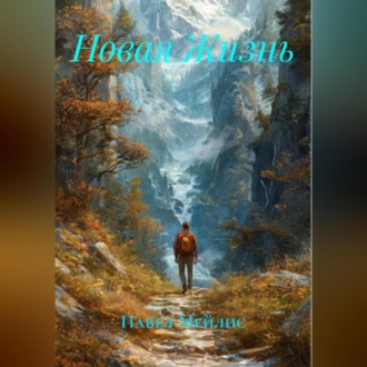 Обложка книги «Новая Жизнь»