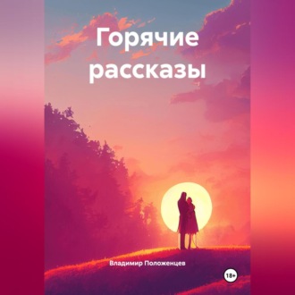 Обложка книги «Горячие рассказы»